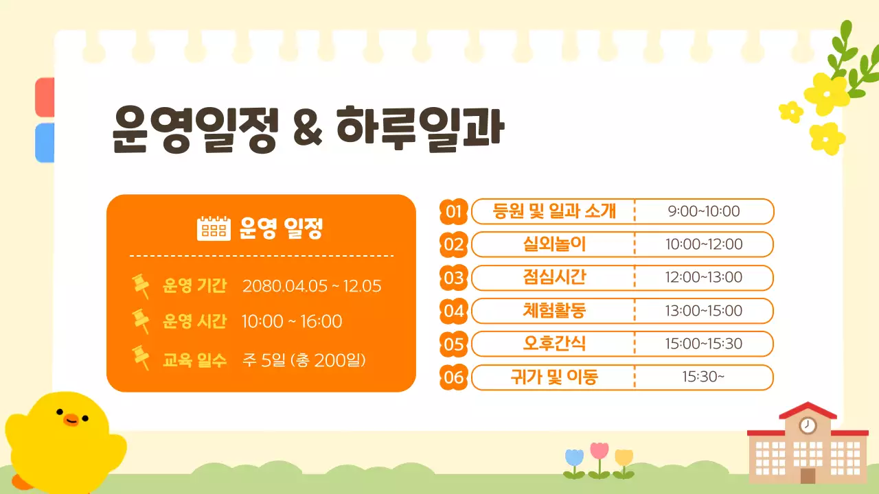 노랑 아기자기한 오리엔테이션 안내