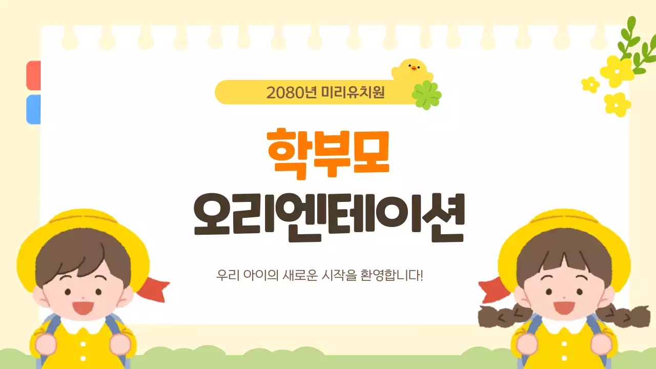 노랑 아기자기한 오리엔테이션 안내