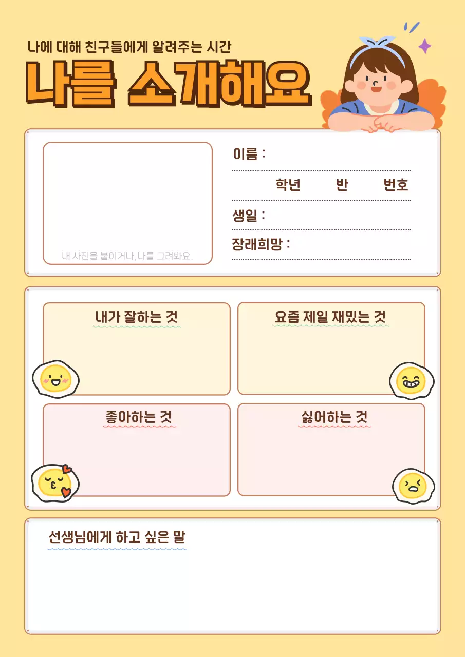 노랑 아기자기한 자기소개서 교육 자료