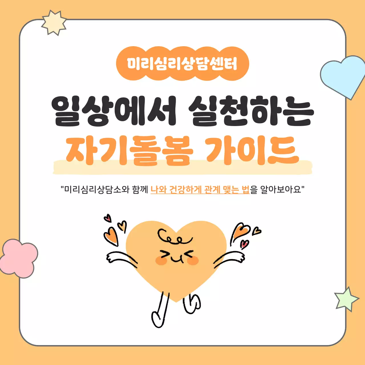 주황 아기자기한 자기돌봄 안내