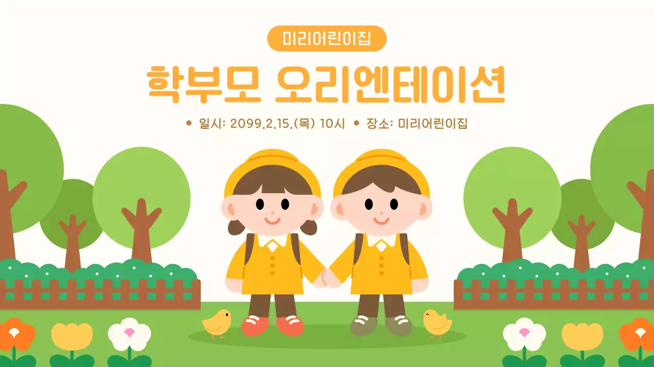 노랑 아기자기한 어린이집 오리엔테이션 진행자료