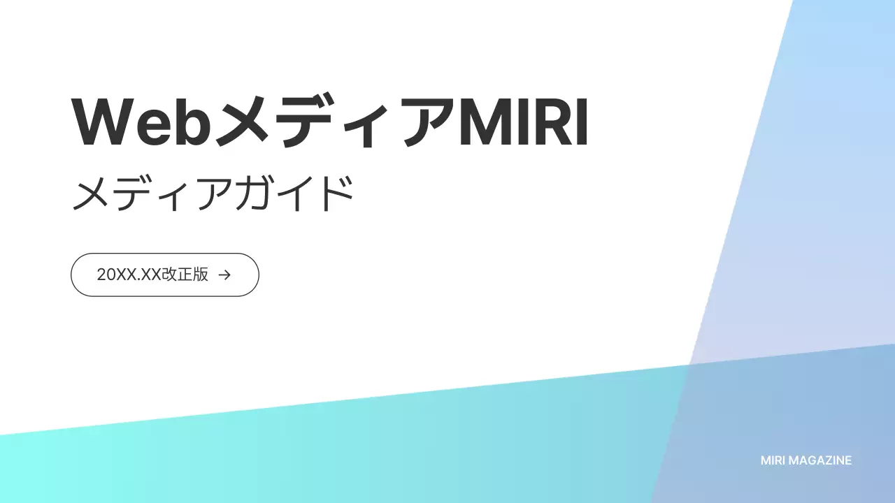 水色 シンプル メディア ガイド プレゼンテーション
