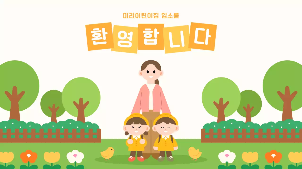 노랑 아기자기한 어린이집 오리엔테이션 진행자료