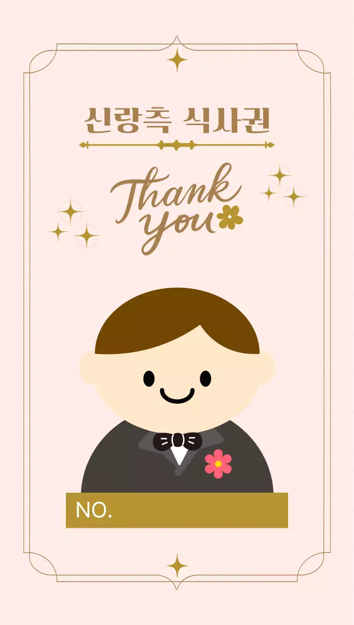 베이지 아기자기한 결혼 기념