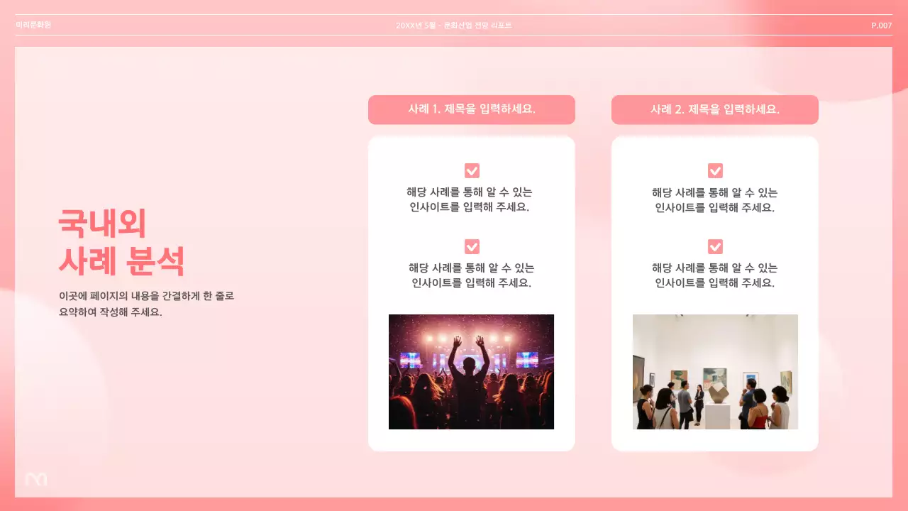 핑크 모던 문화 리포트