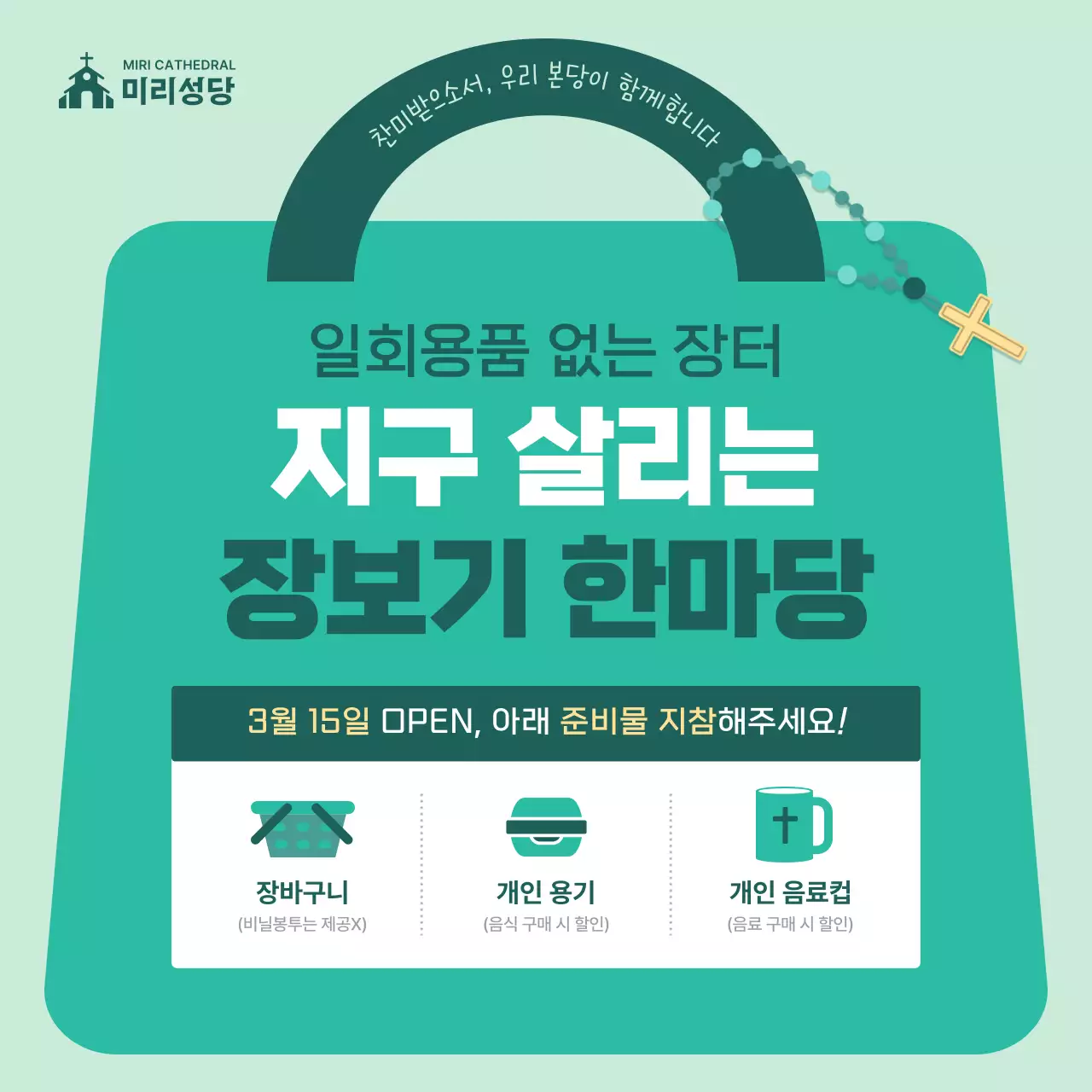 민트 자연 환경 캠페인