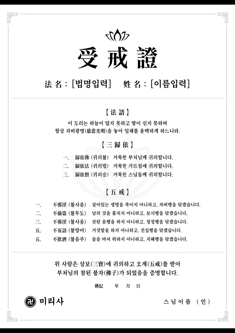 흑백 전통 불교 증명서