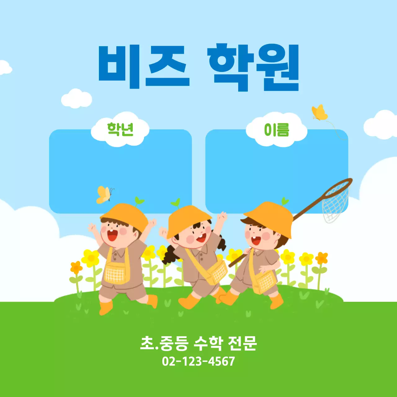 하늘색 아기자기한 학원 모집