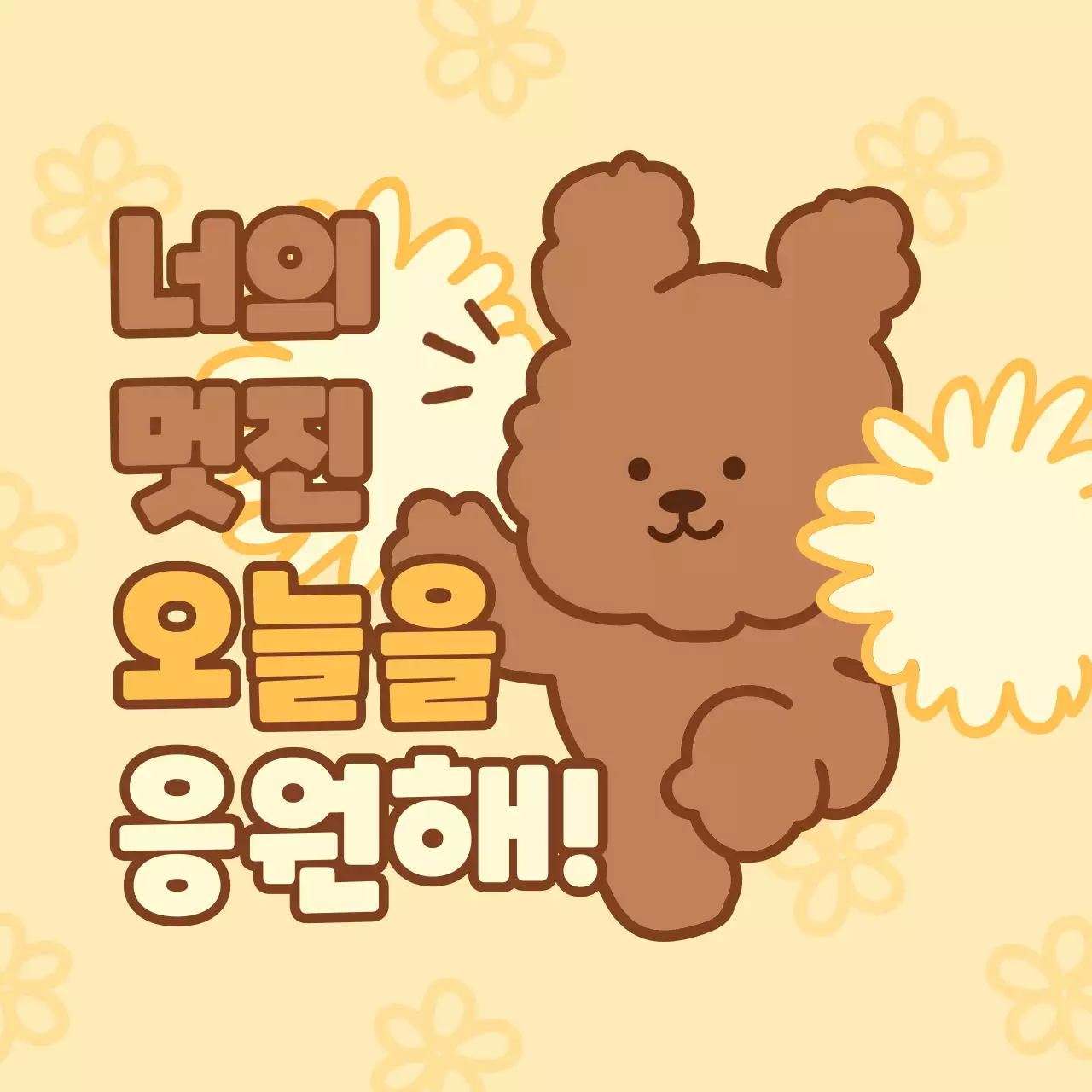 베이지 아기자기한 응원 엽서