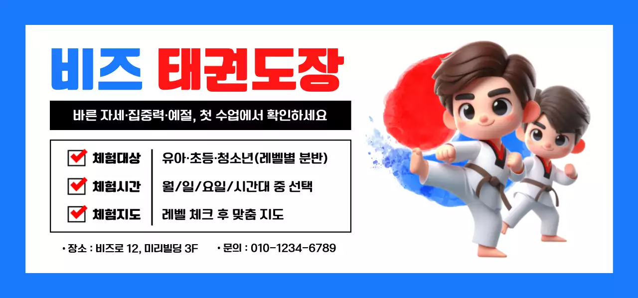 파랑 심플 태권도 모집