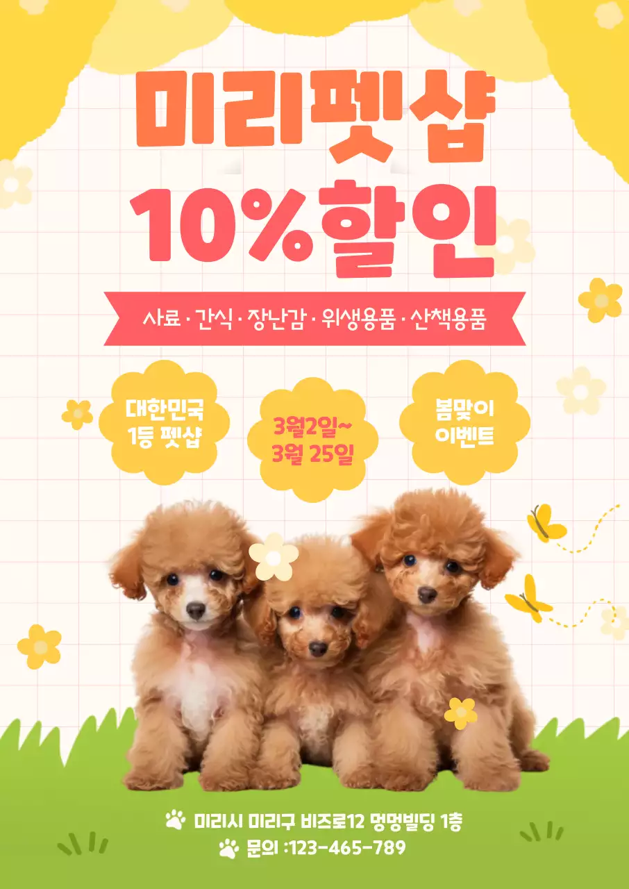 노랑 아기자기한 반려동물 할인 행사