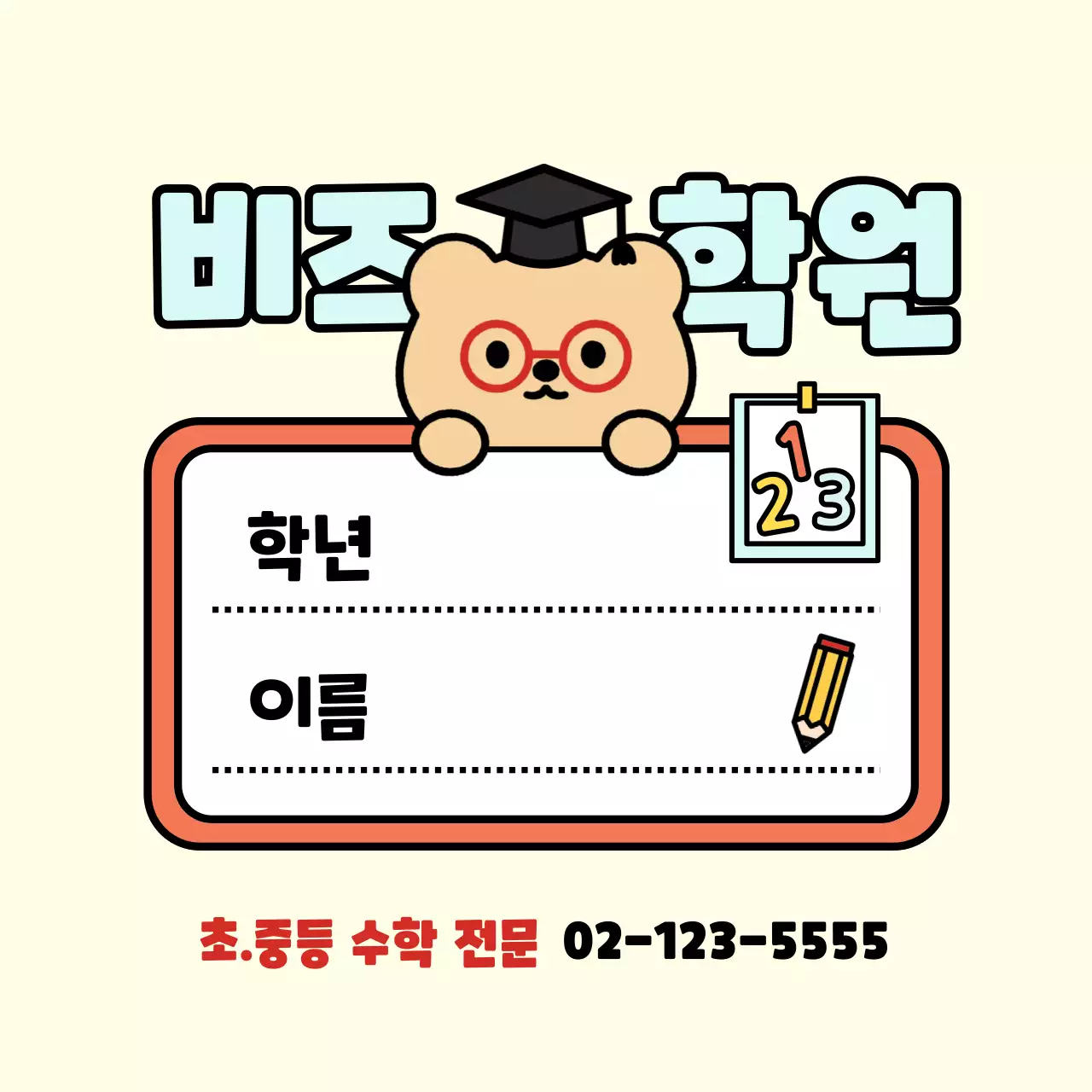 베이지 아기자기한 학원 문구