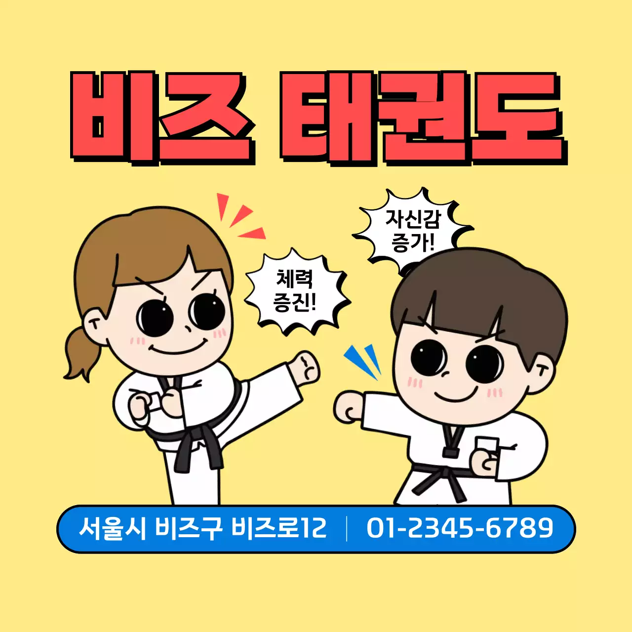 노랑 아기자기한 태권도 홍보