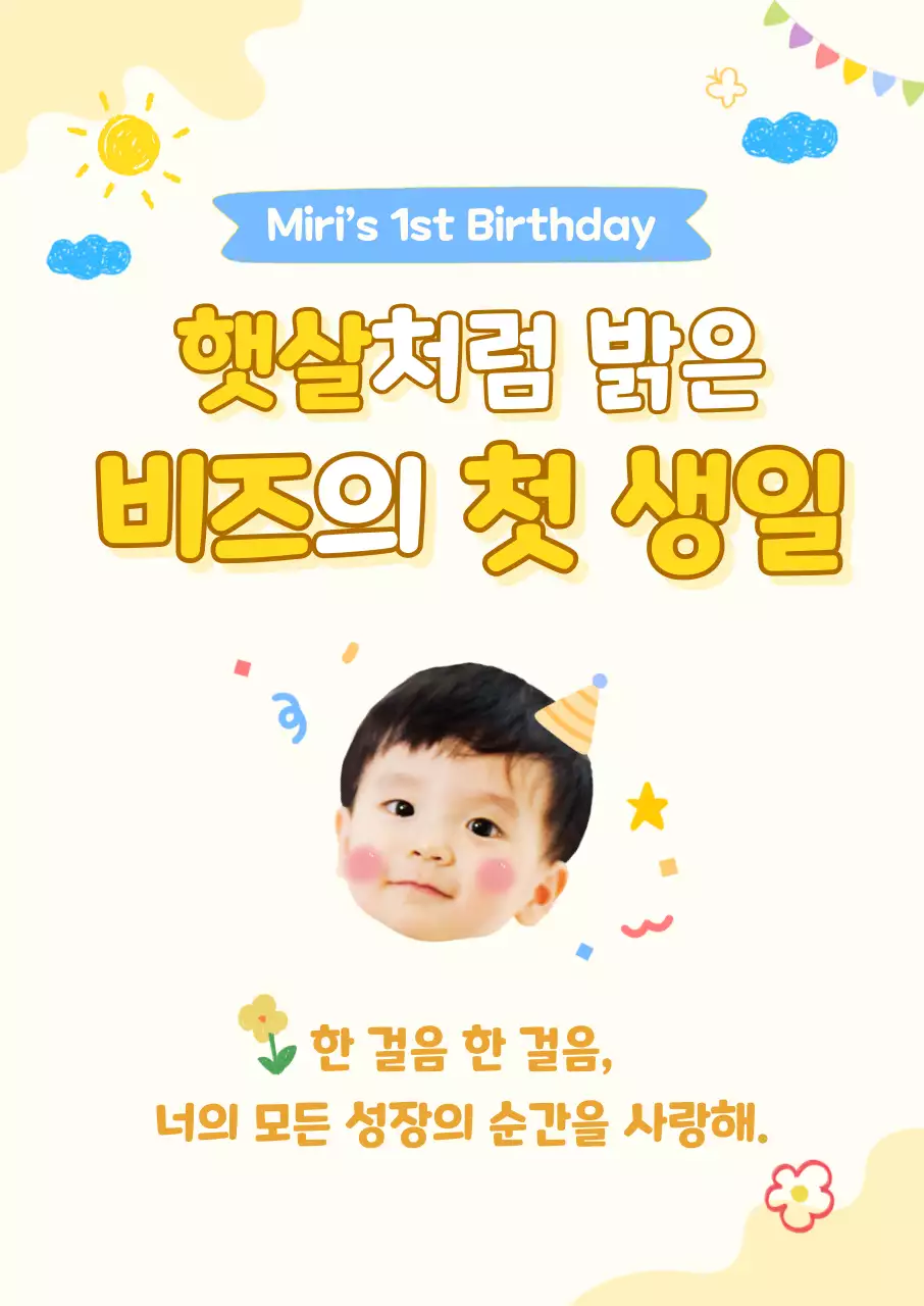 노랑 아기자기한 돌잔치 초대장