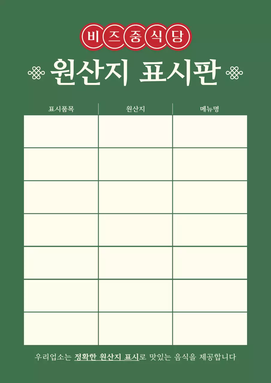 초록 전통 메뉴판 안내