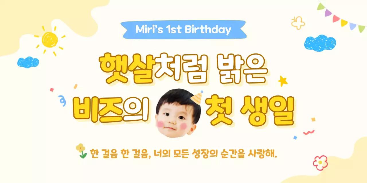 노랑 아기자기한 돌잔치 초대장