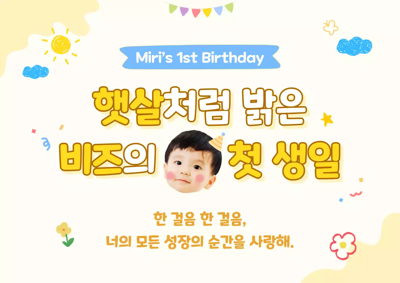 노랑 아기자기한 돌잔치 초대장