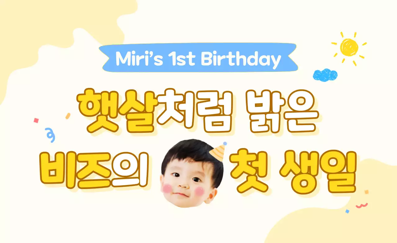 노랑 아기자기한 돌잔치 초대장