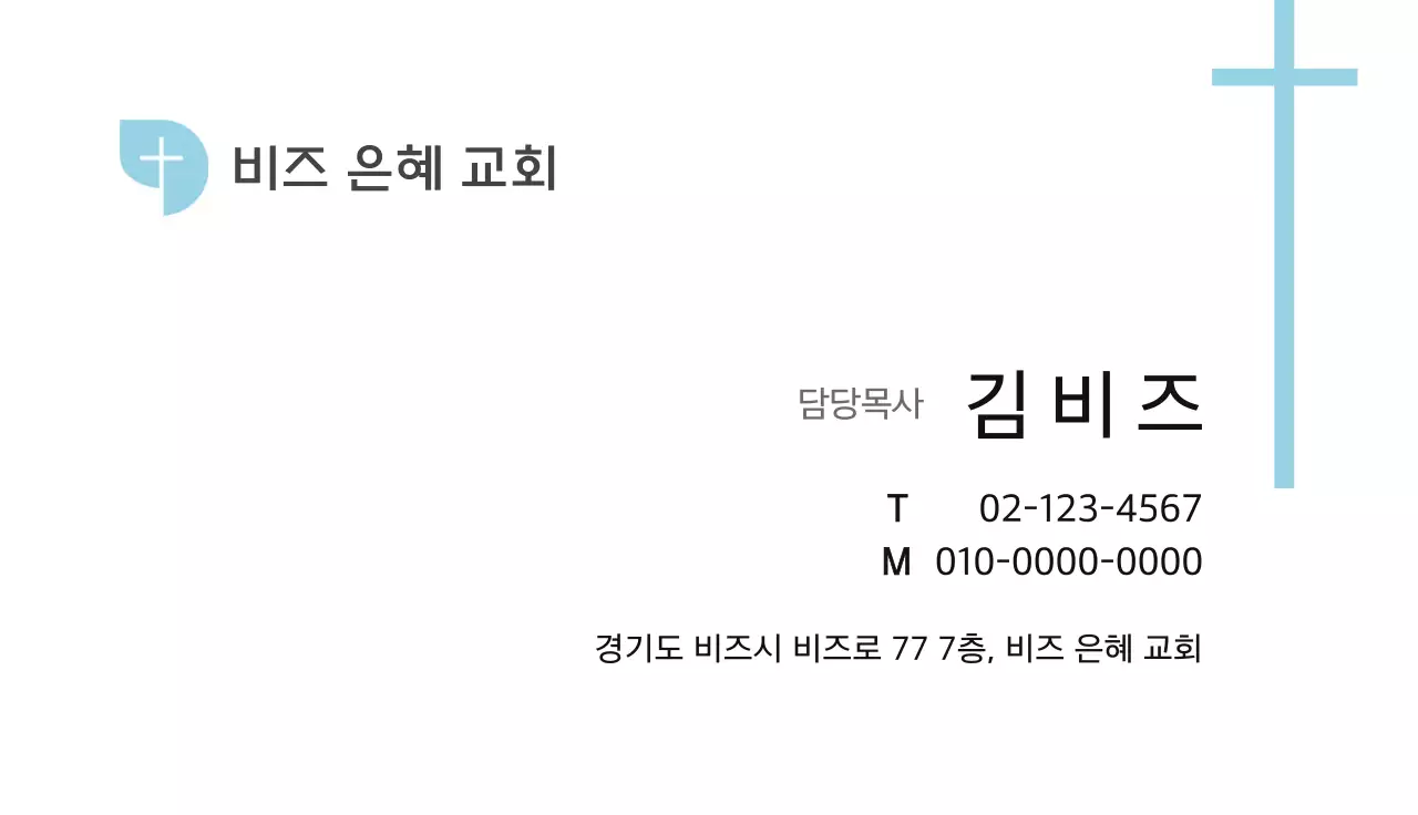 흰색 심플 교회 명함