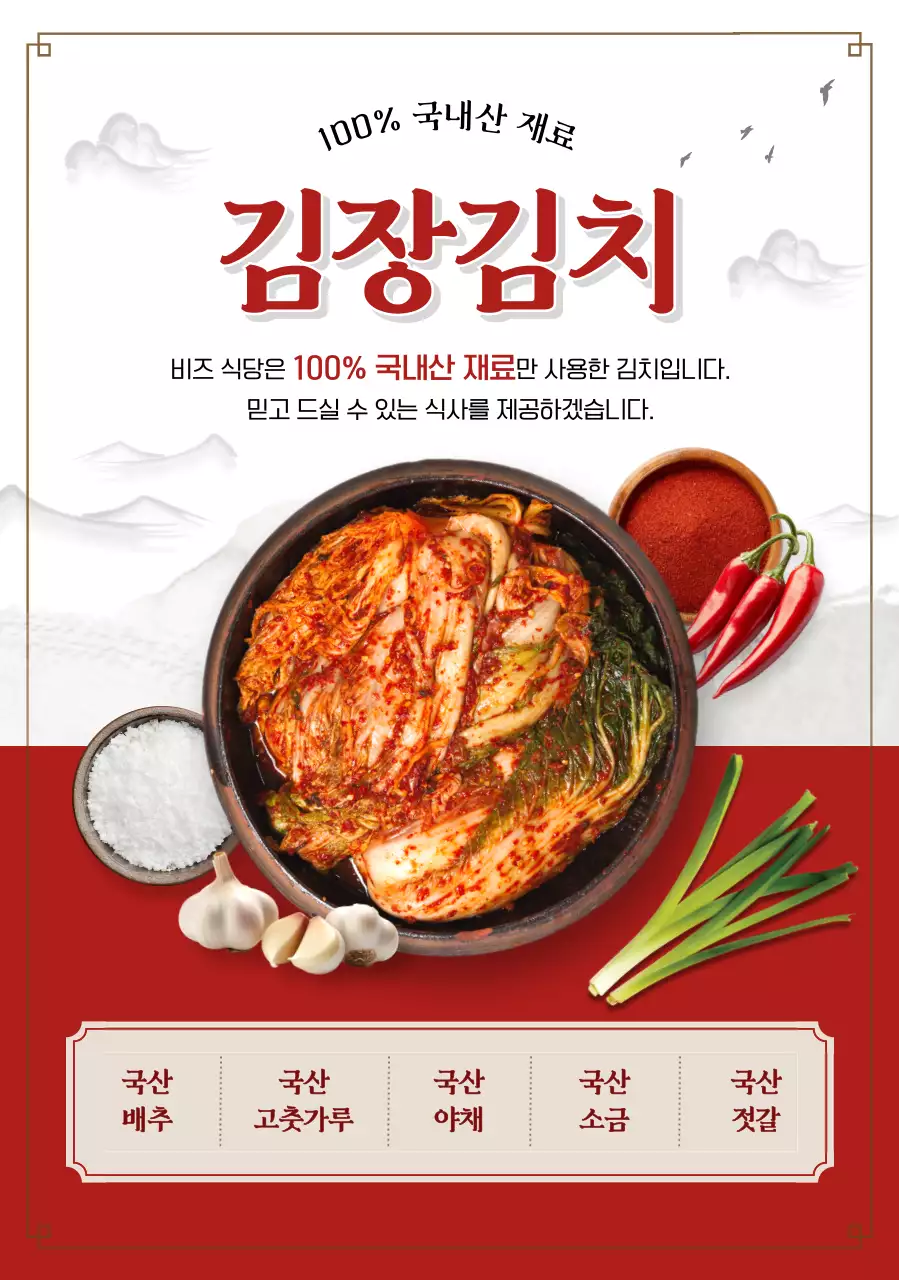 빨강 전통 김치 광고