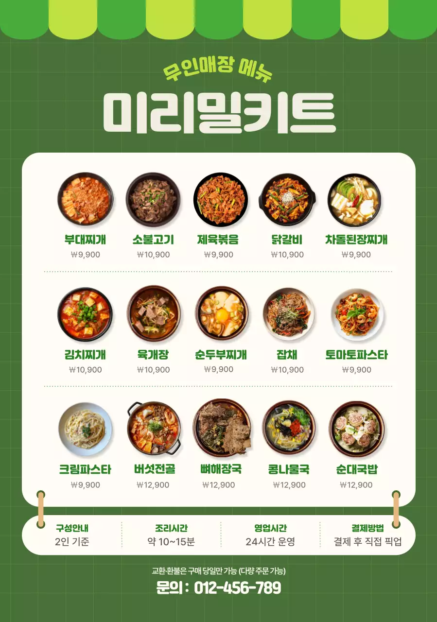 초록 심플 밀키트 메뉴판