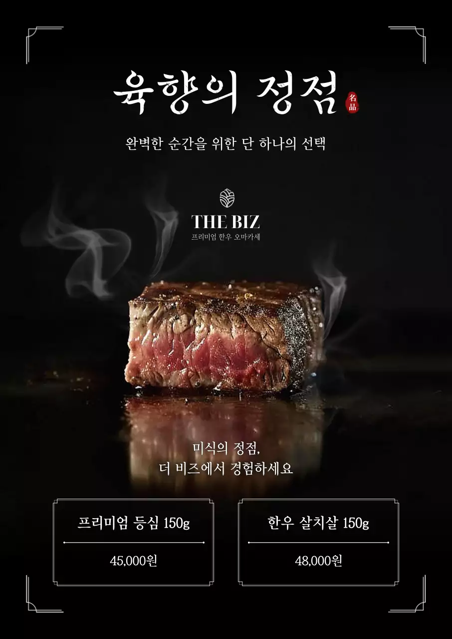 검정 고급 스테이크 광고