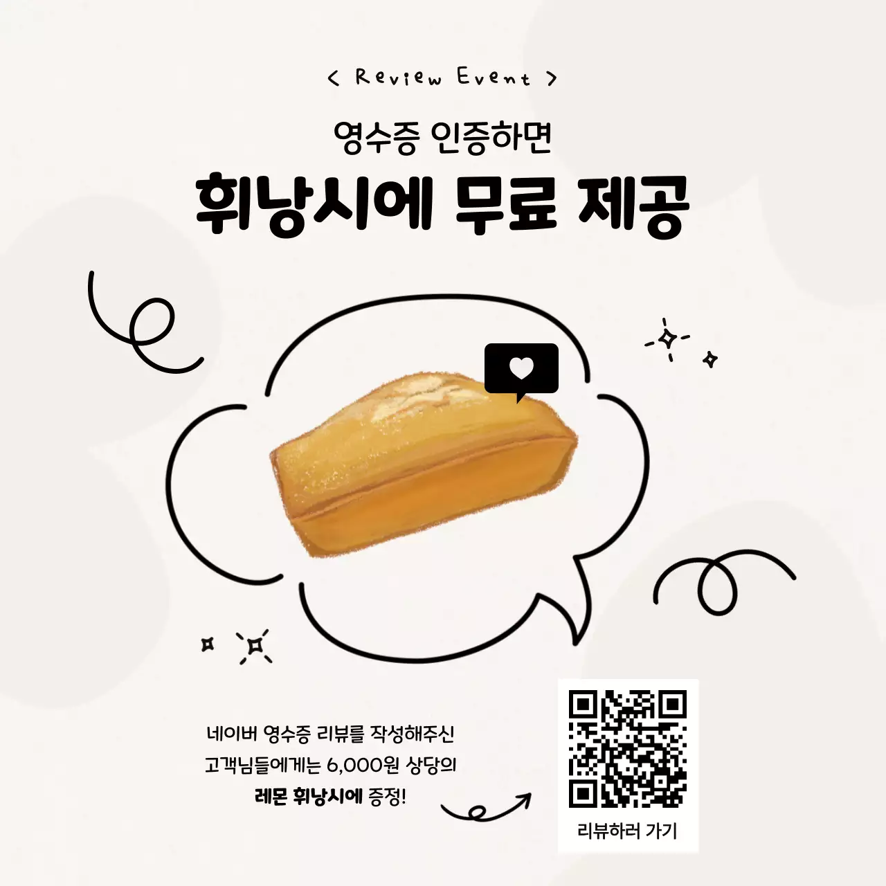 흰색 심플 리뷰 이벤트 홍보