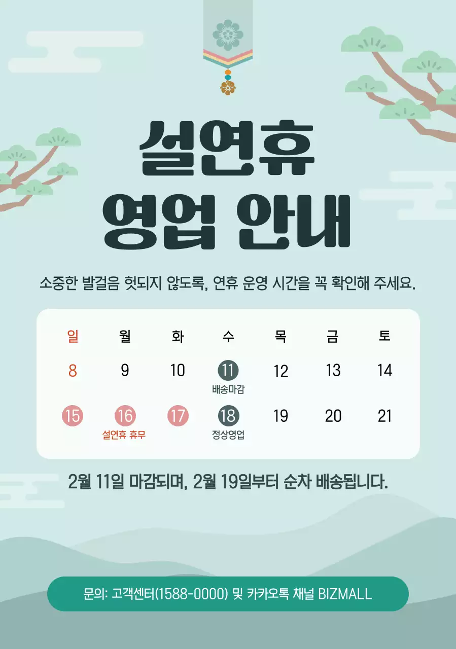 민트 전통 설날 공지