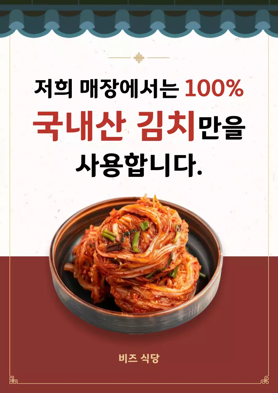 빨강 전통 김치 광고