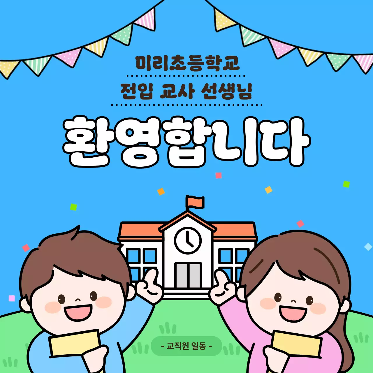 하늘색 아기자기한 학교 행사