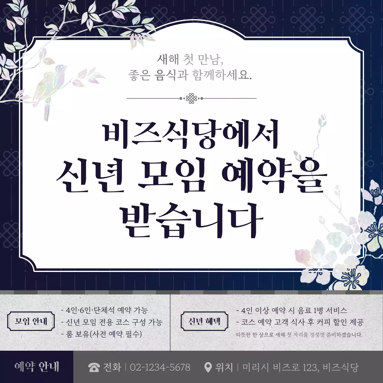 남색 전통 신년모임 예약 안내