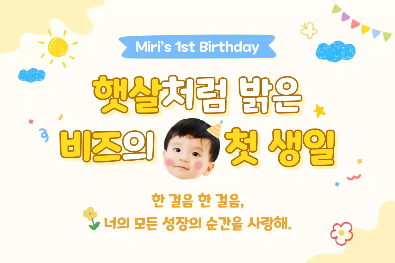 노랑 아기자기한 돌잔치 초대장