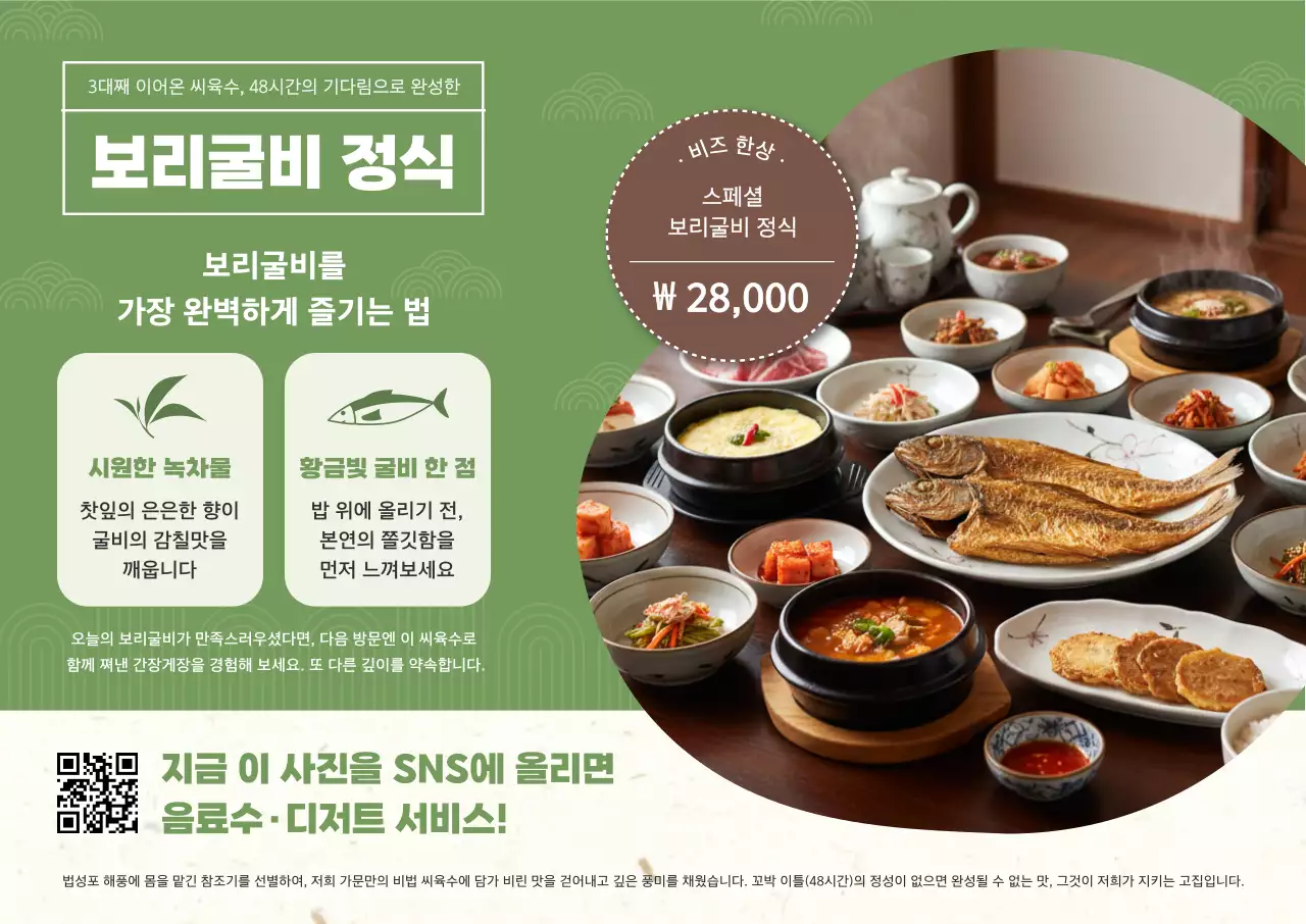 초록 전통 한식 메뉴 홍보