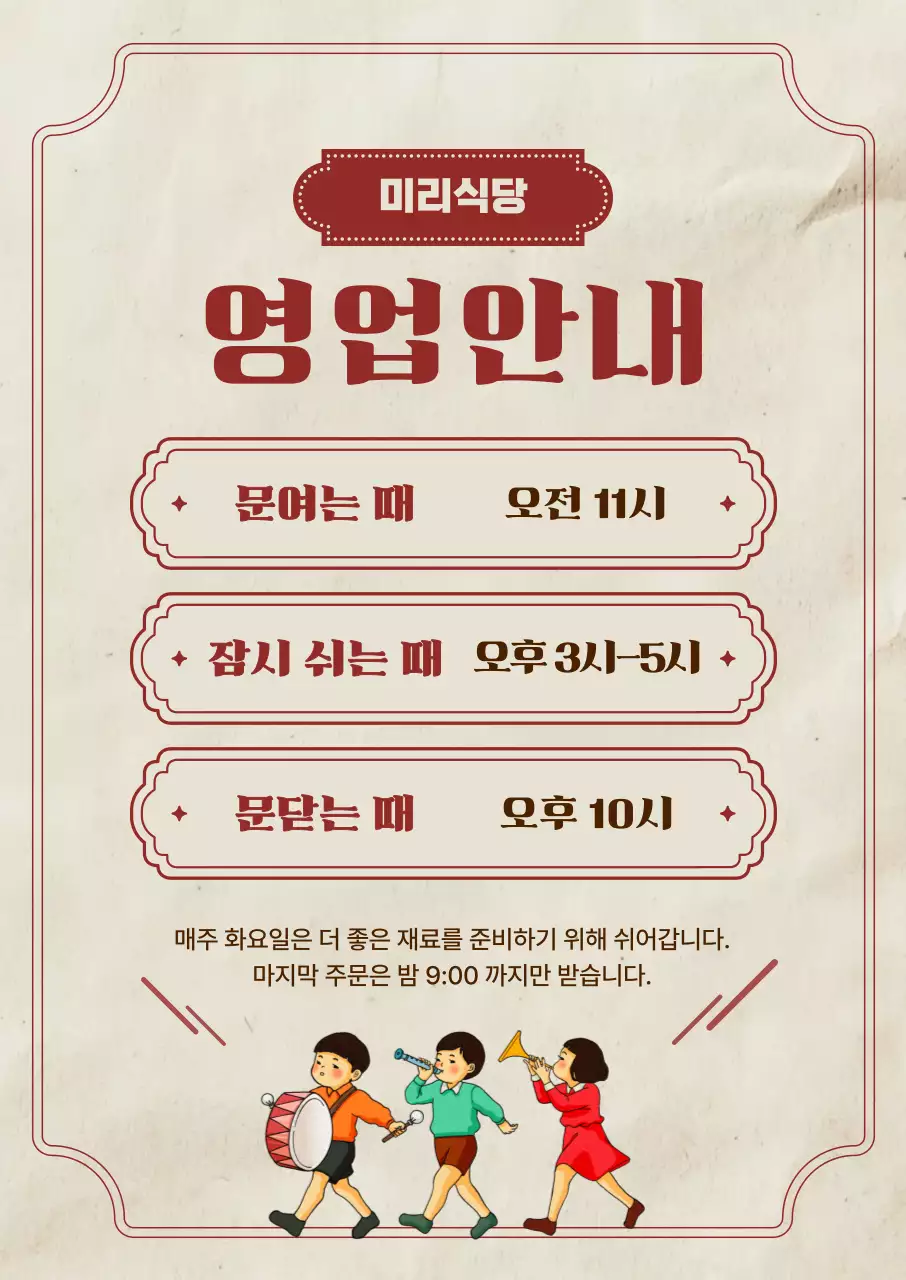 베이지 레트로 식당 영업 안내