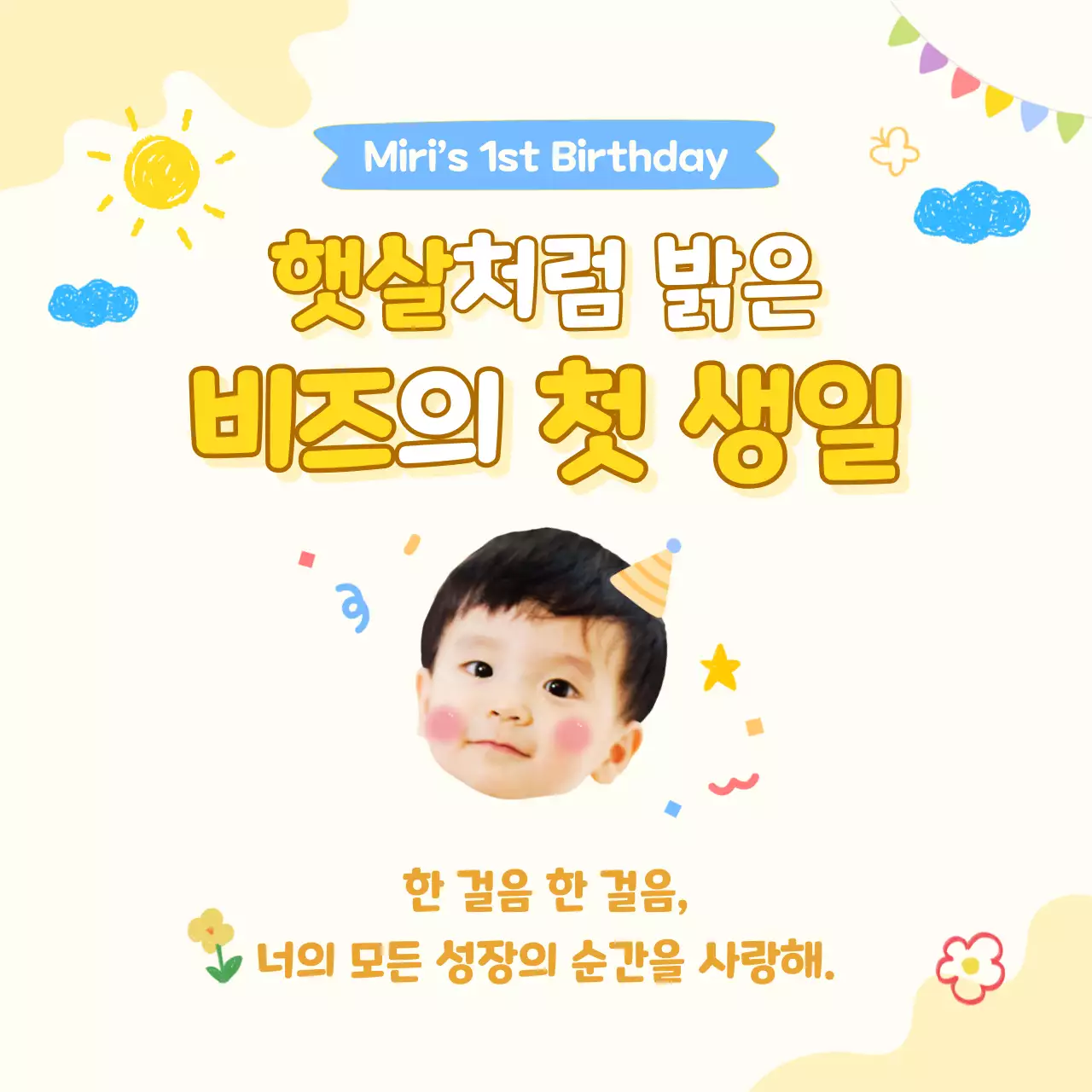 노랑 아기자기한 돌잔치 초대장