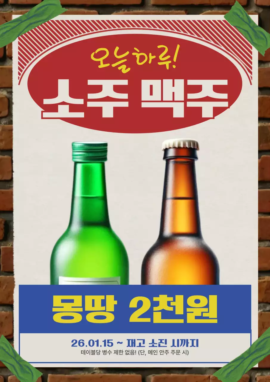 초록 레트로 주류 할인 행사