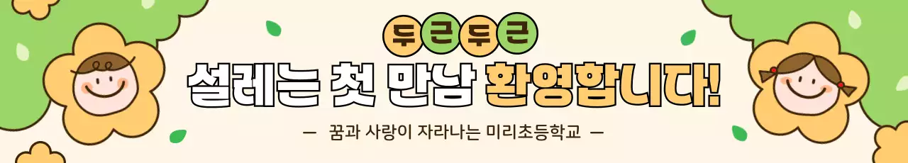 연두 아기자기한 학교 홍보