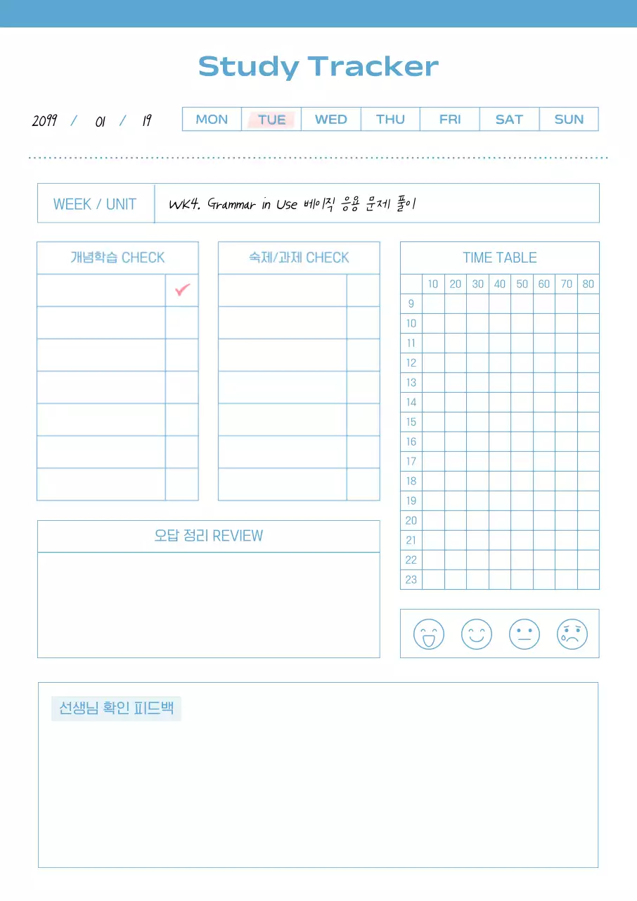 하늘색 깔끔 학습 관리 다이어리