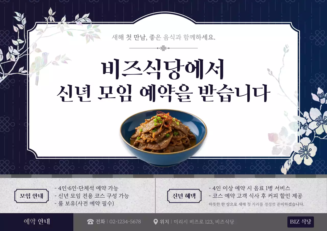 남색 전통 신년모임 예약 안내