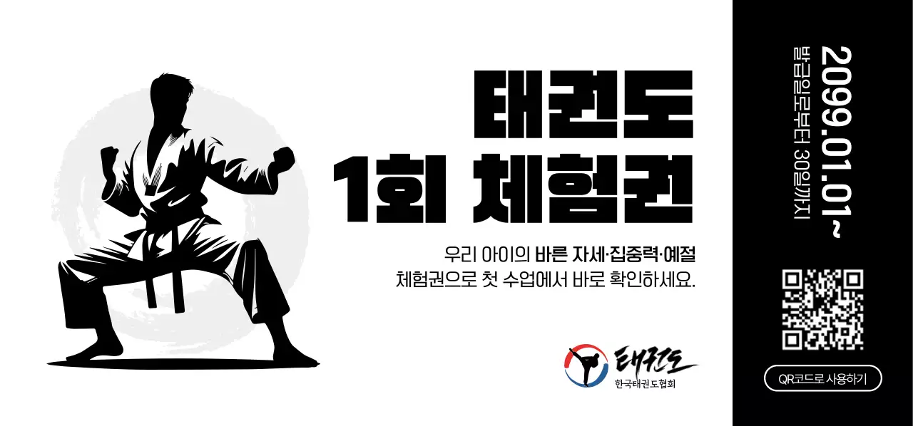 검정 기본 태권도 체험단 모집