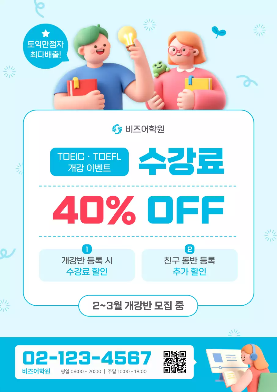 하늘색 아기자기한 어학원 할인 행사