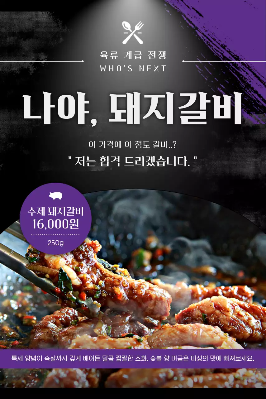 보라 강조 돼지갈비 광고