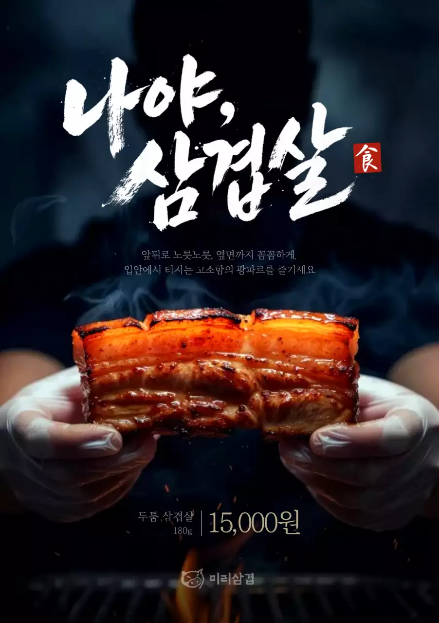 검정 고급 삼겹살 광고