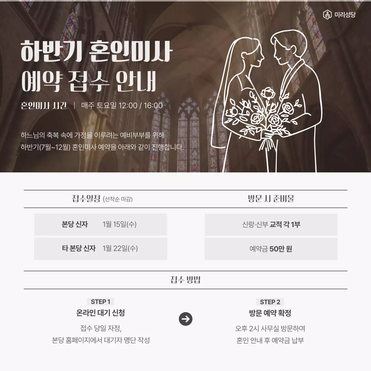 갈색의 클래식한 성당 혼인 미사 예약 접수 안내