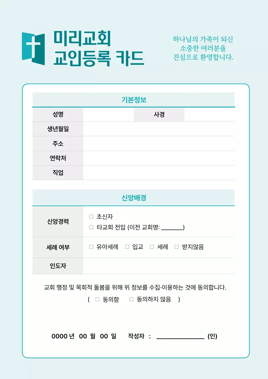 하늘색 깔끔 교회 등록서 설명