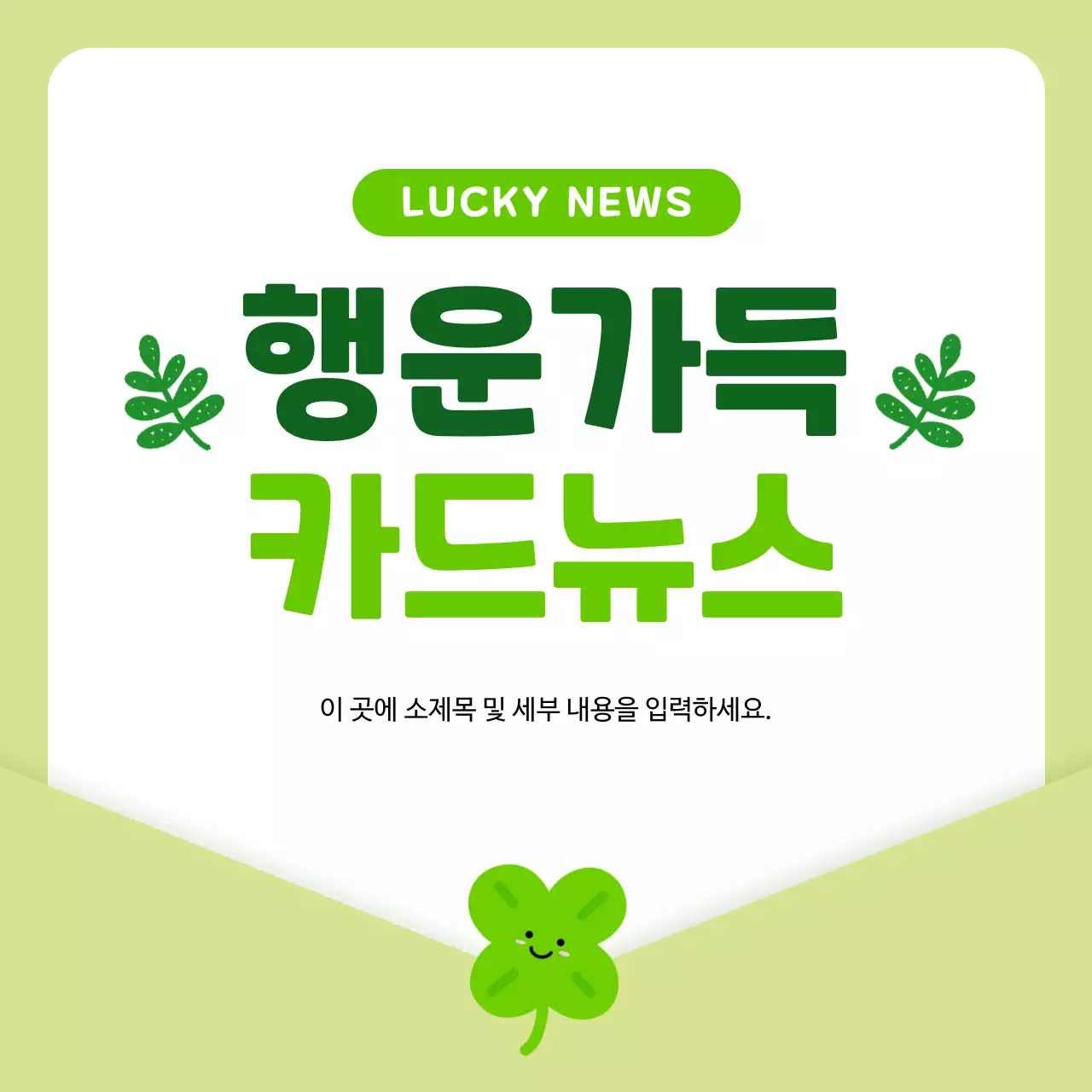 연두색 아기자기한 정보 전달