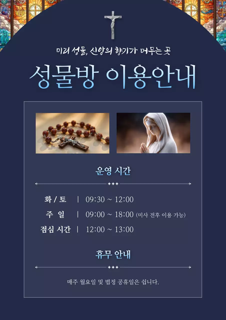 남색의 클래식한 천주교 성물 운영 안내