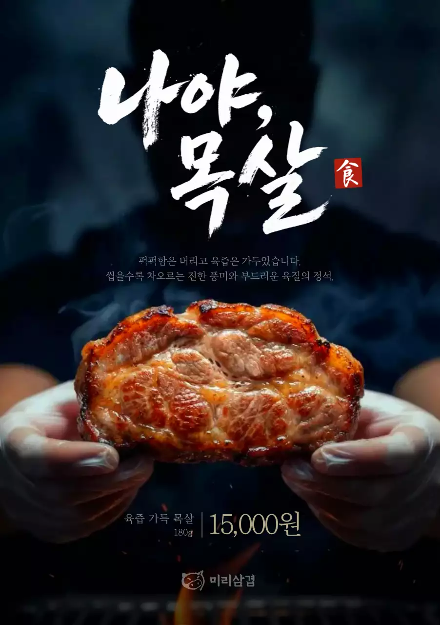 검정 고급 고기 광고