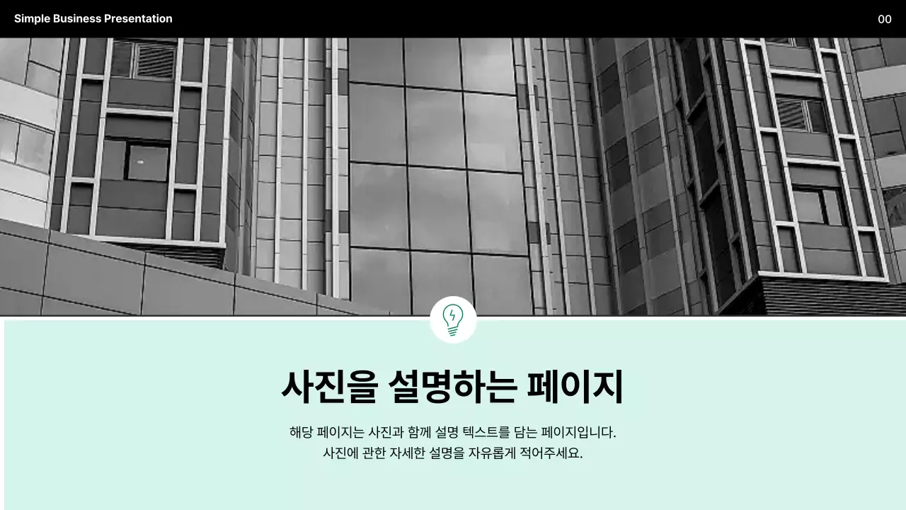 민트 심플 비즈니스 설명