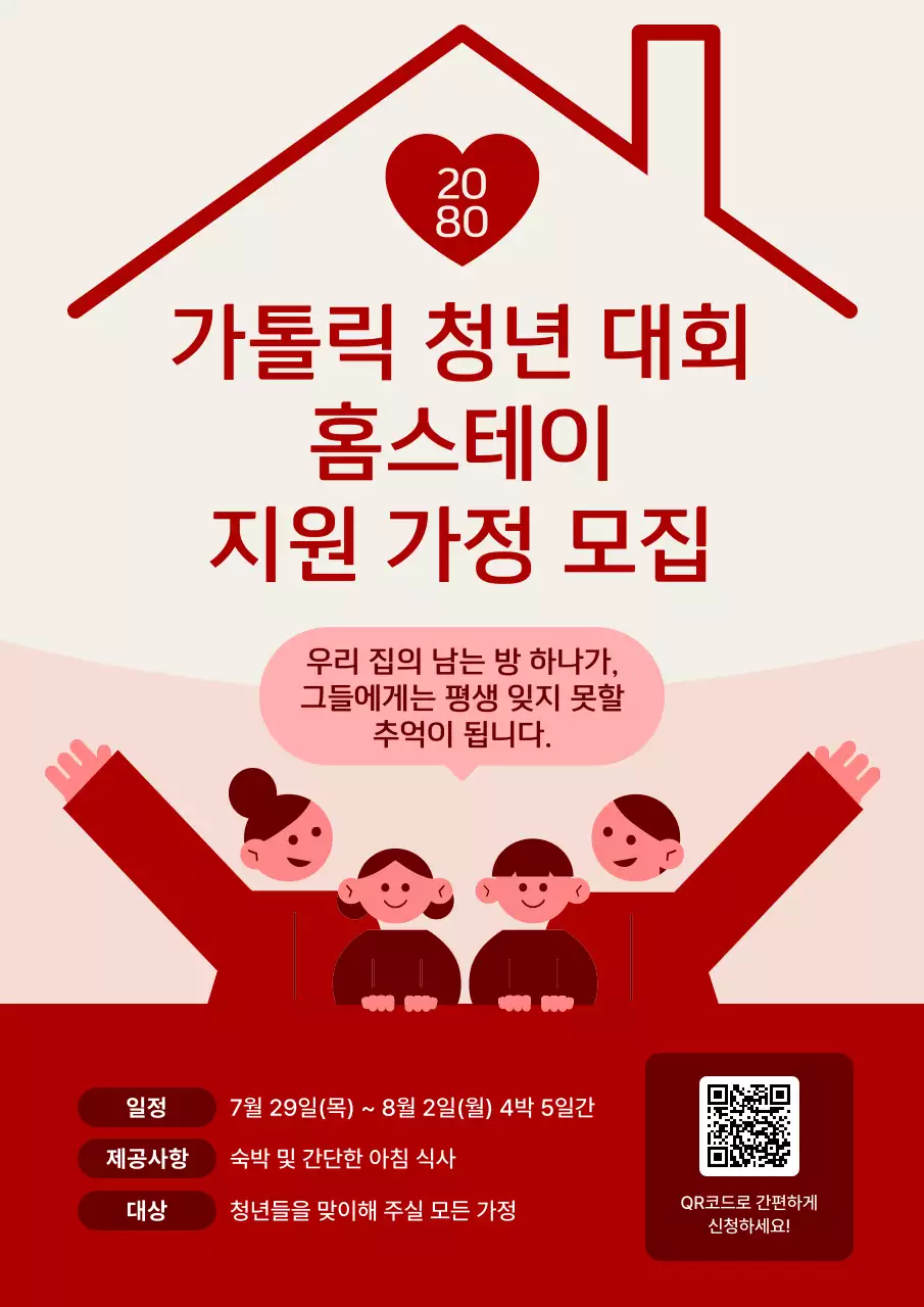 빨강 심플 홈스테이 지원 가정 모집